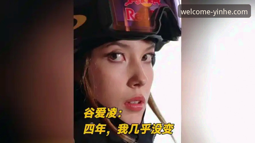 谷爱凌的传奇延续 vs 信息获取的可靠性：一场技术与荣耀的深度评测