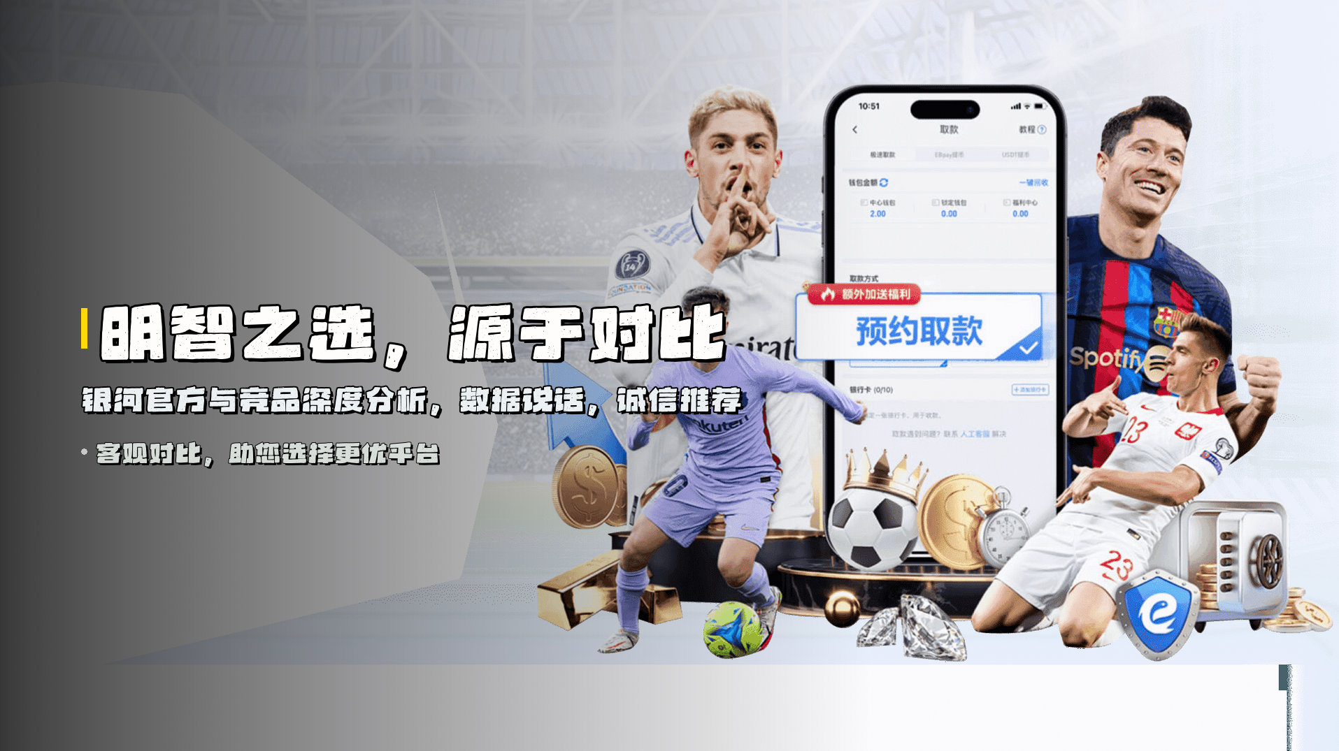 明智之选，源于对比 | <strong>银河官方与竞品深度分析</strong>，数据说话，诚信推荐