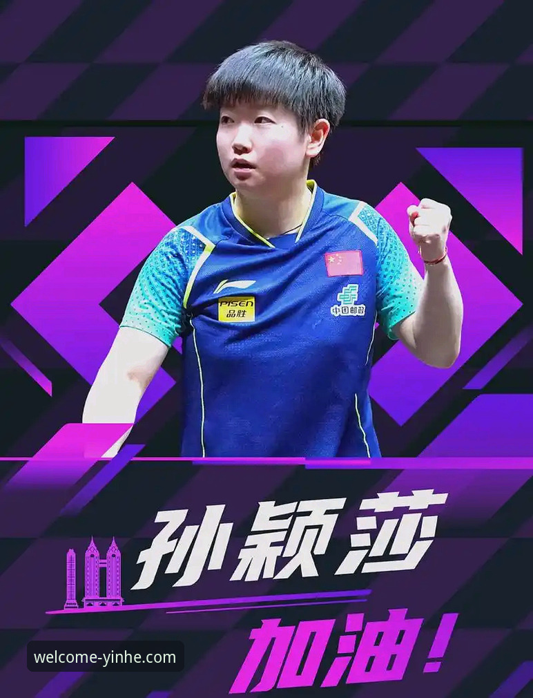 从孙颖莎首轮晋级，看银河登录平台如何提供沉浸式赛事分析体验